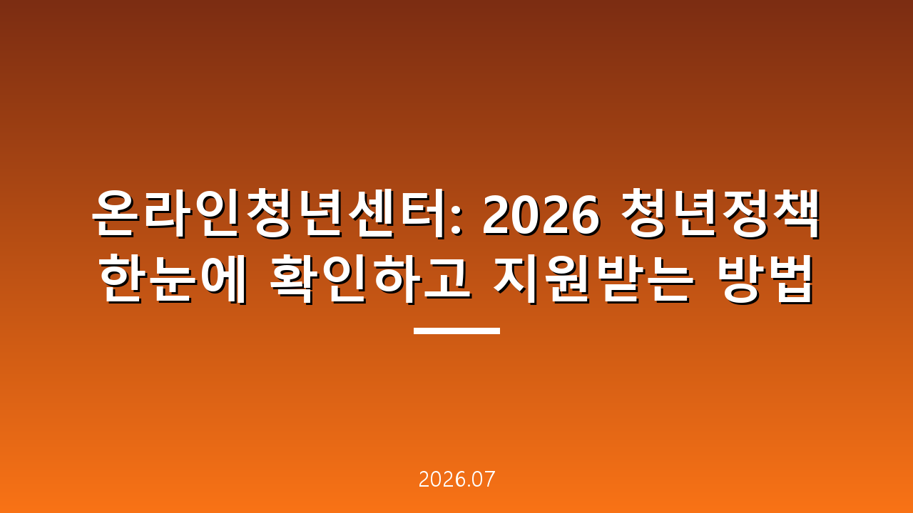 온라인청년센터: 2026 청년정책 한눈에 확인하고 지원받는 방법