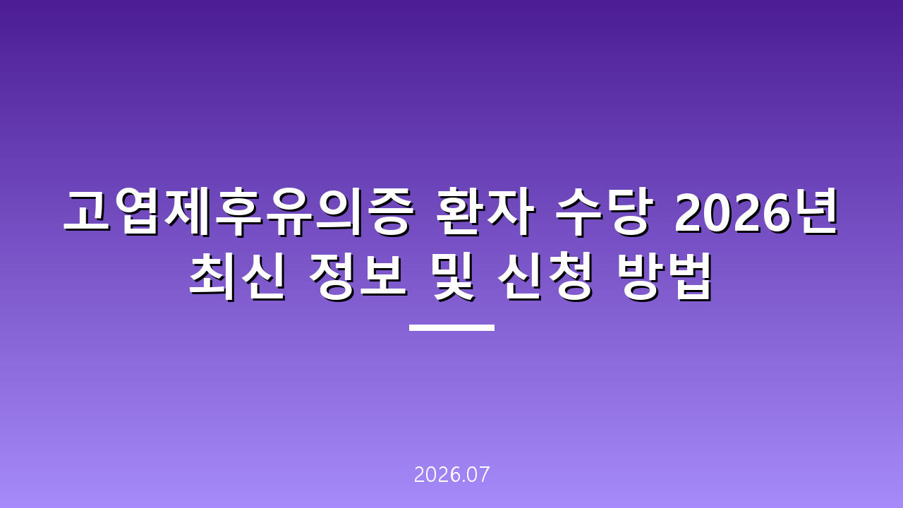 고엽제후유의증 환자 수당 2026년 최신 정보 및 신청 방법