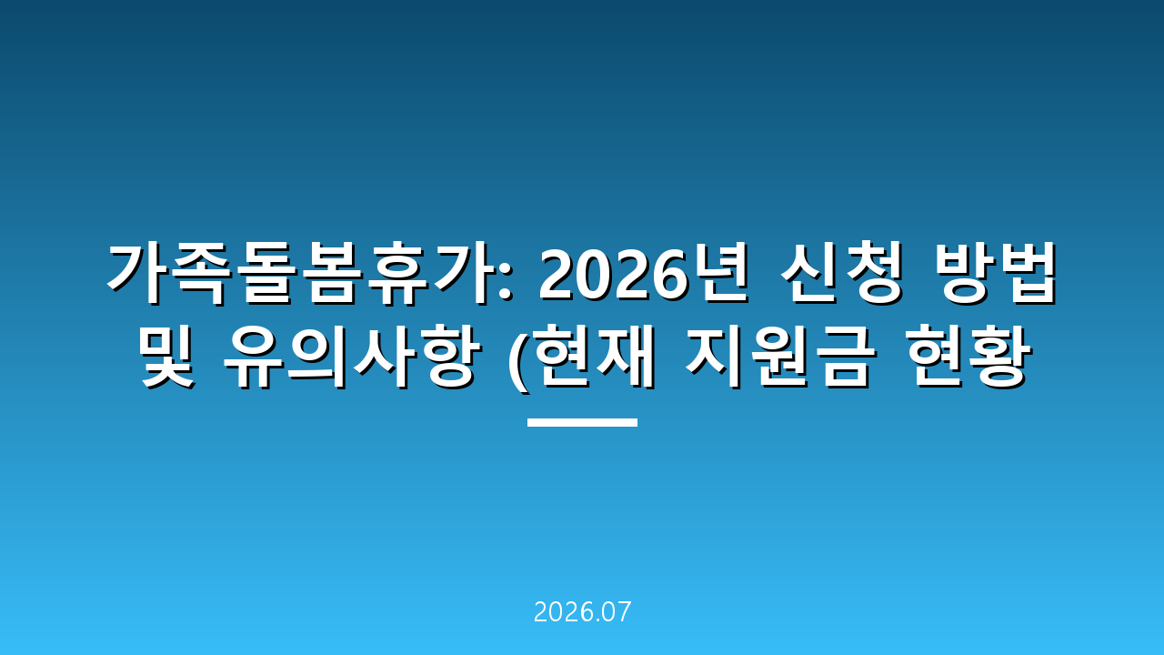 가족돌봄휴가: 2026년 신청 방법 및 유의사항 (현재 지원금 현황