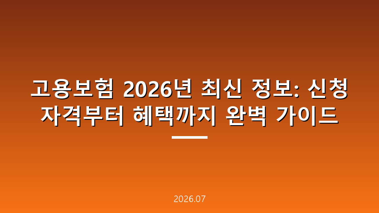 고용보험 2026년 최신 정보: 신청 자격부터 혜택까지 완벽 가이드