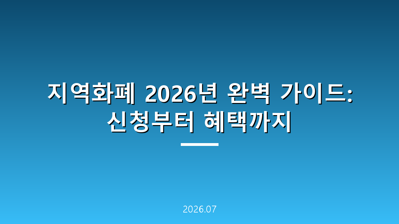 지역화폐 2026년 완벽 가이드: 신청부터 혜택까지