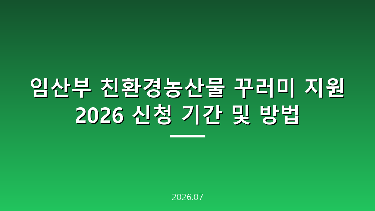 임산부 친환경농산물 꾸러미 지원 2026 신청 기간 및 방법
