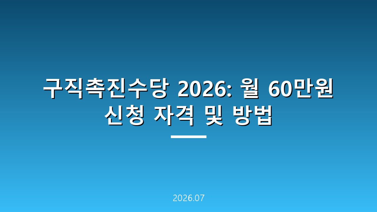 구직촉진수당 2026: 월 60만원 신청 자격 및 방법
