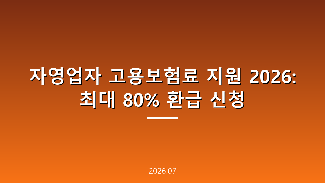 자영업자 고용보험료 지원 2026: 최대 80% 환급 신청