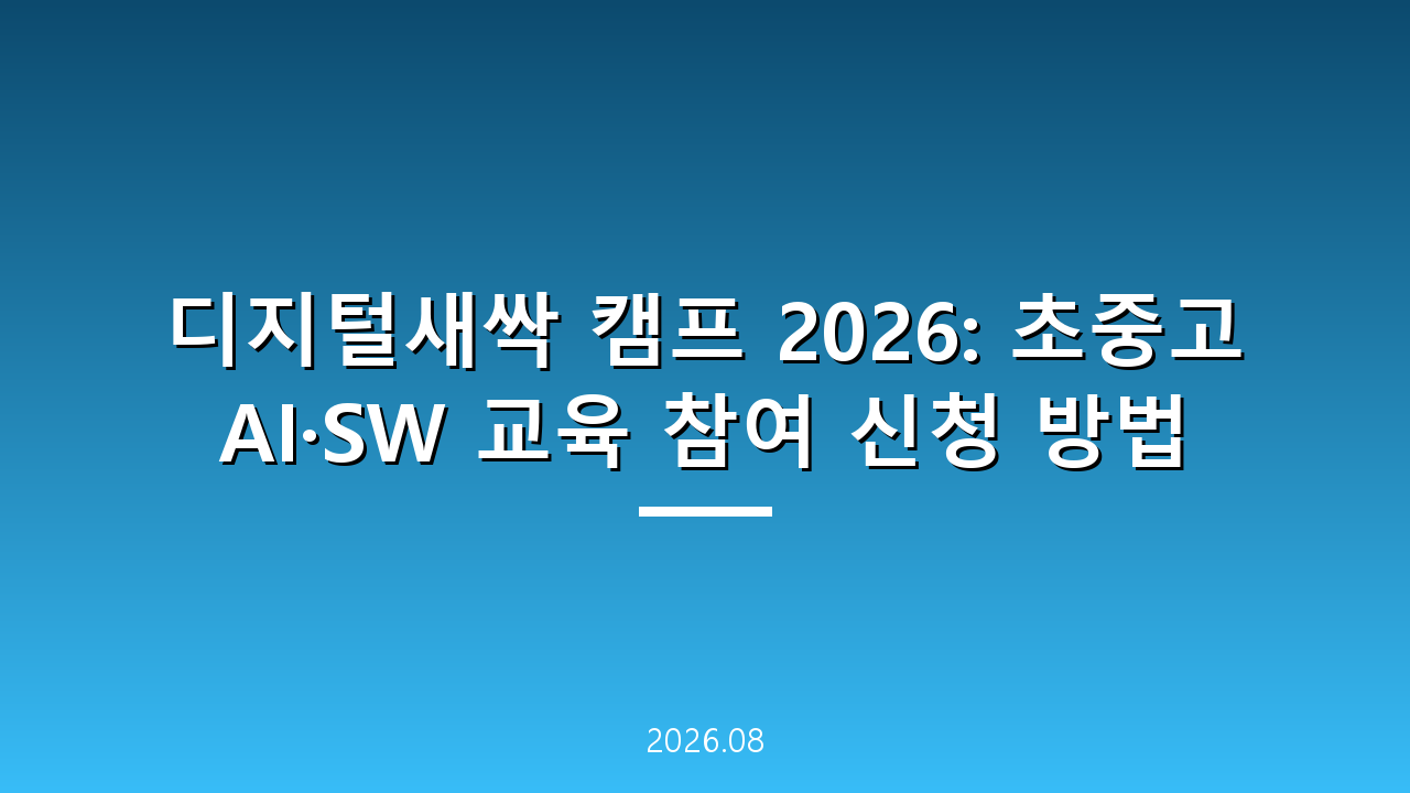 디지털새싹 캠프 2026: 초중고 AI·SW 교육 참여 신청 방법