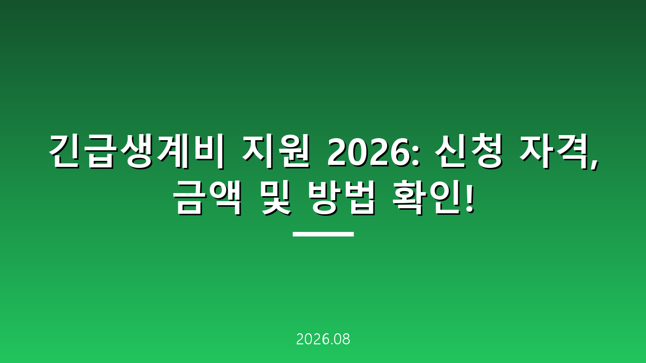 긴급생계비 지원 2026: 신청 자격, 금액 및 방법 확인!