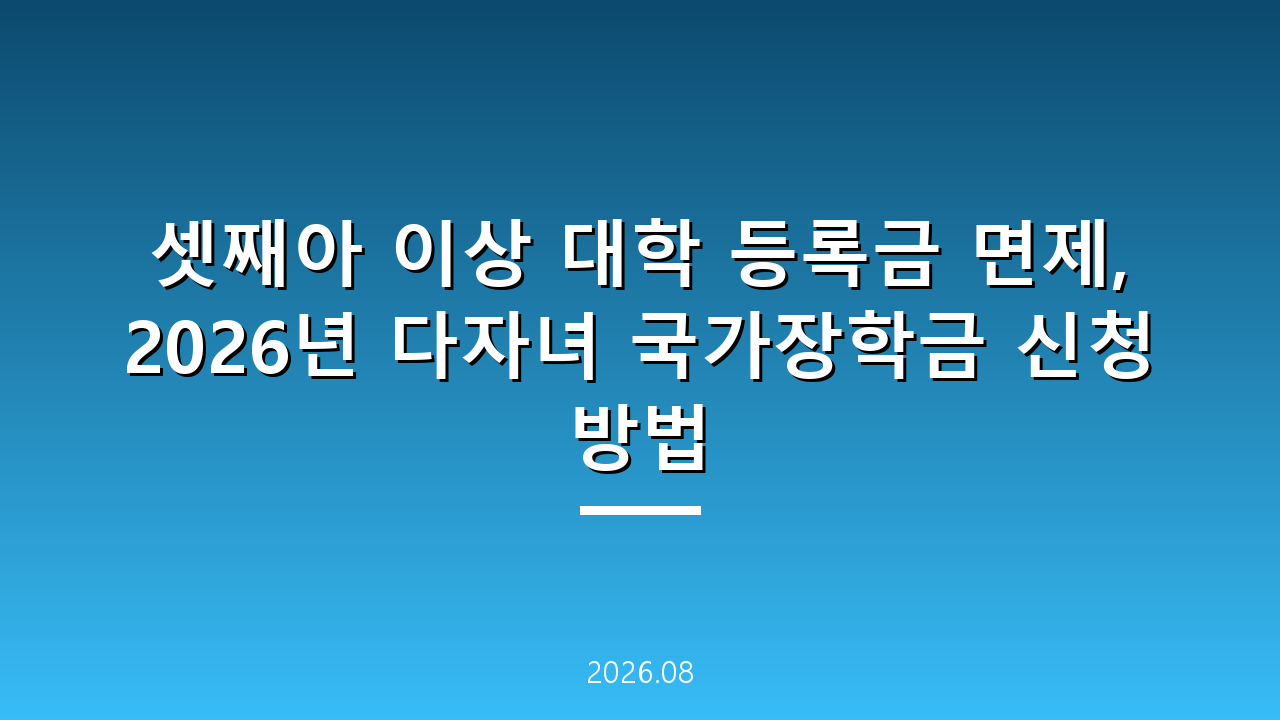 셋째아 이상 대학 등록금 면제, 2026년 다자녀 국가장학금 신청 방법