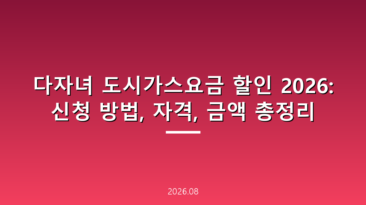 다자녀 도시가스요금 할인 2026: 신청 방법, 자격, 금액 총정리