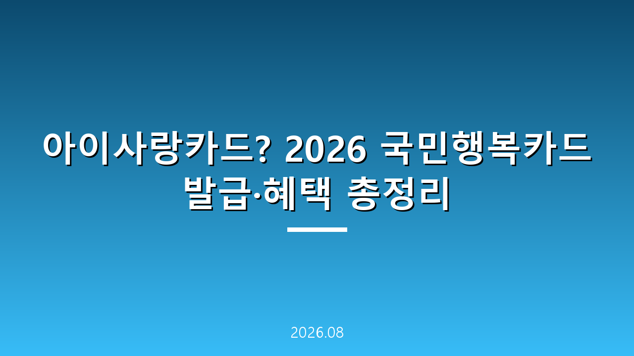아이사랑카드? 2026 국민행복카드 발급·혜택 총정리