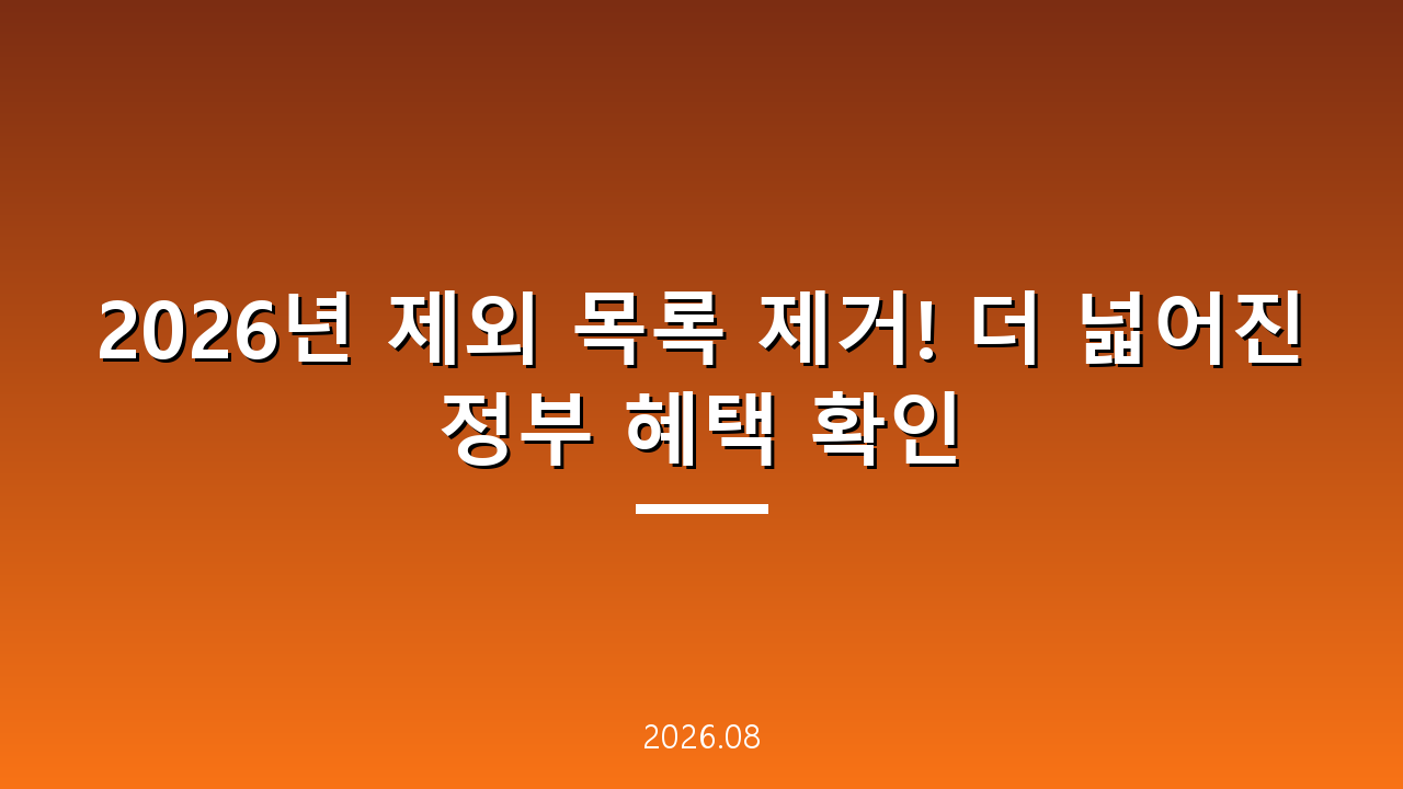 2026년 제외 목록 제거! 더 넓어진 정부 혜택 확인