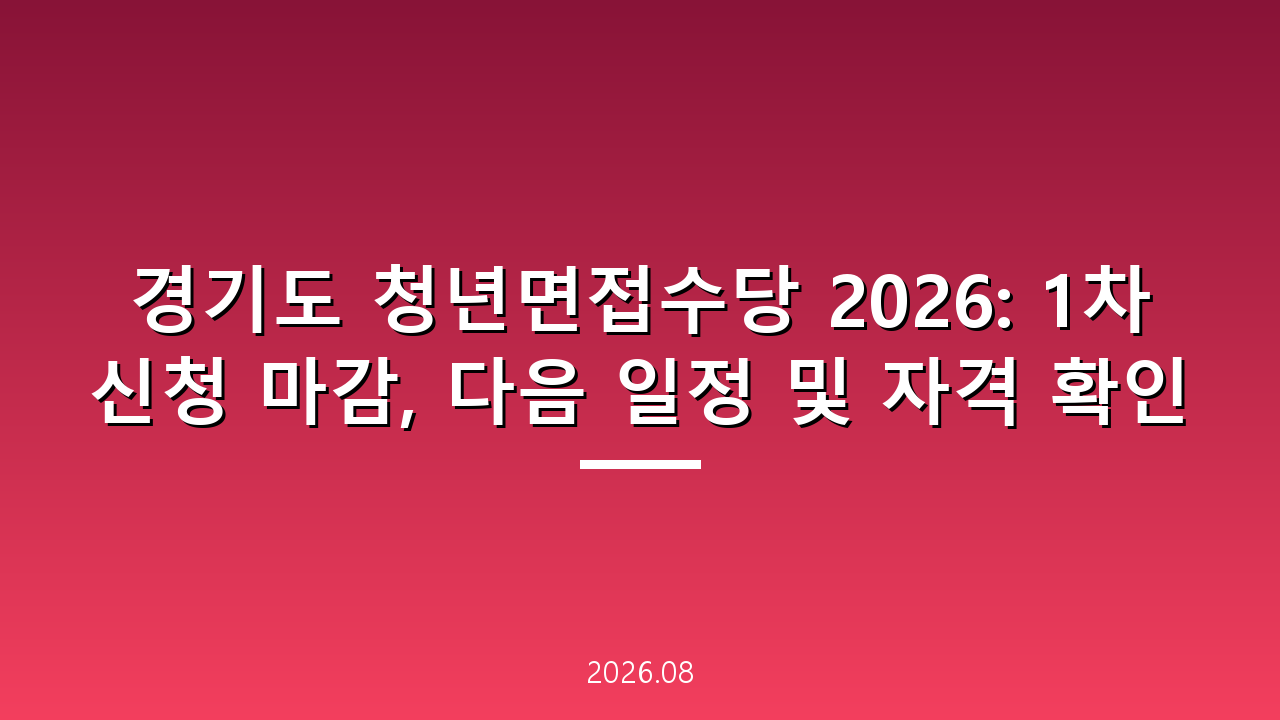 경기도 청년면접수당 2026: 1차 신청 마감, 다음 일정 및 자격 확인