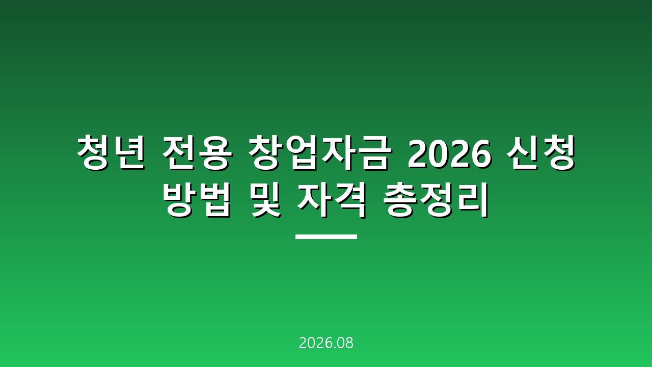 청년 전용 창업자금 2026 신청 방법 및 자격 총정리