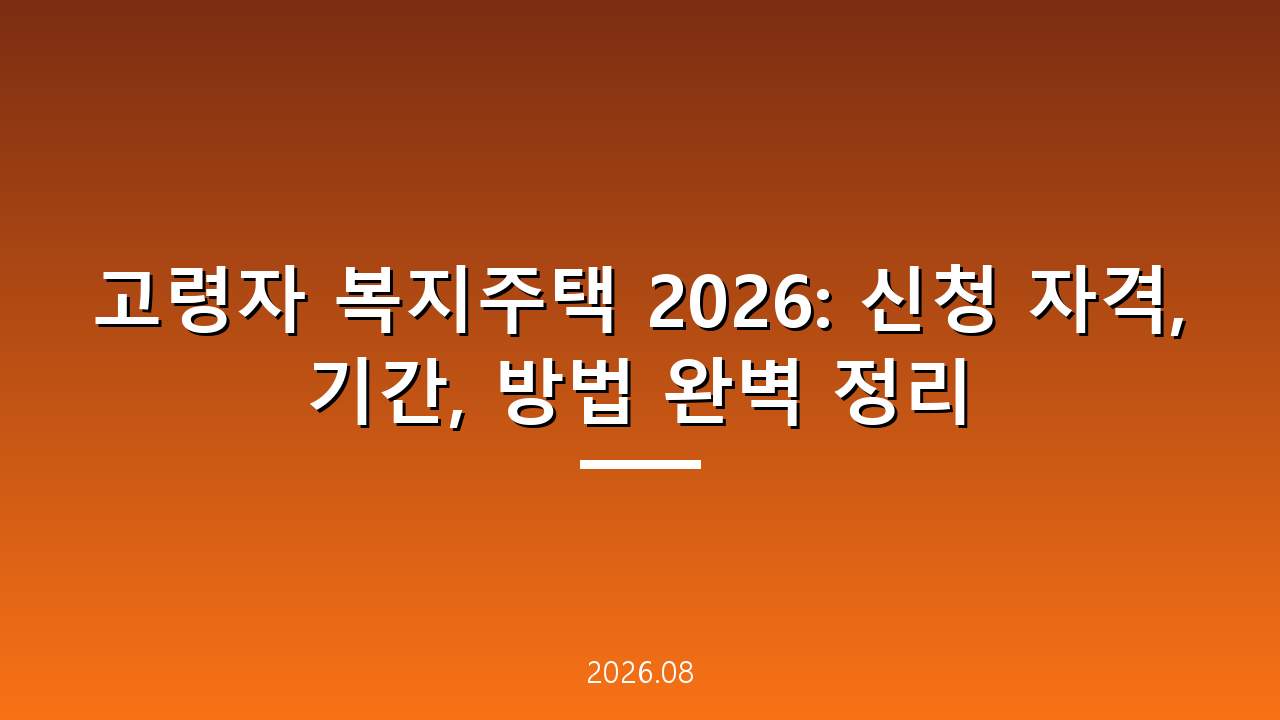 고령자 복지주택 2026: 신청 자격, 기간, 방법 완벽 정리