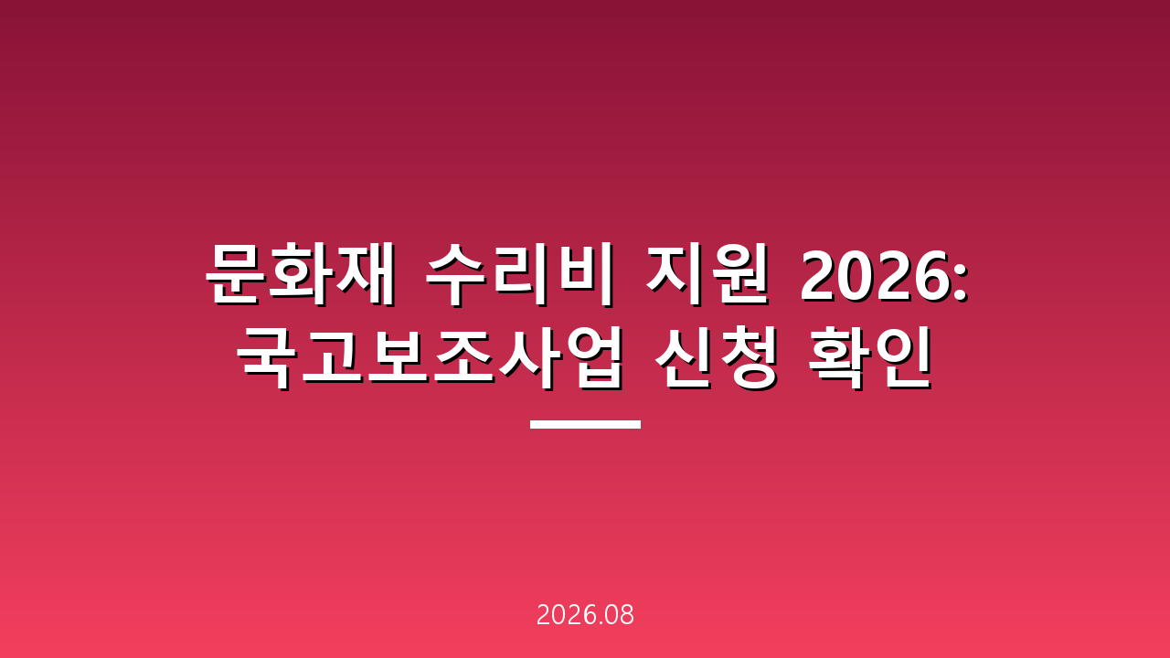 문화재 수리비 지원 2026: 국고보조사업 신청 확인