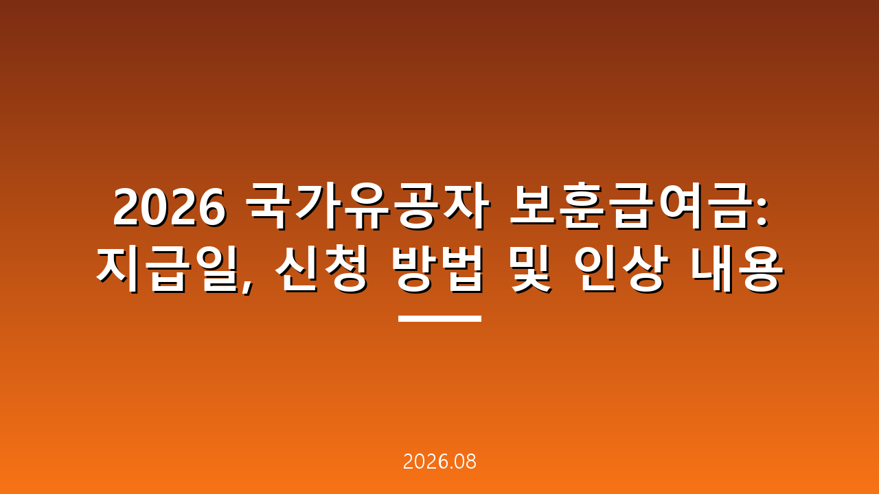 2026 국가유공자 보훈급여금: 지급일, 신청 방법 및 인상 내용