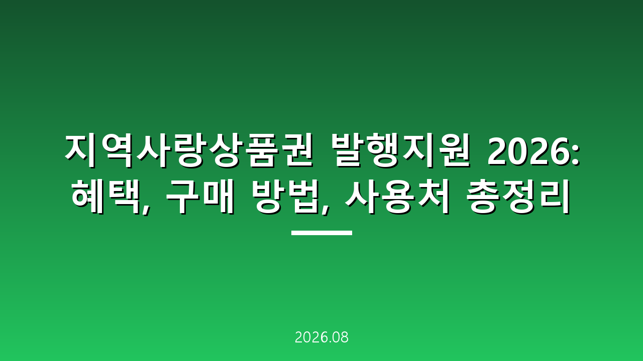 지역사랑상품권 발행지원 2026: 혜택, 구매 방법, 사용처 총정리