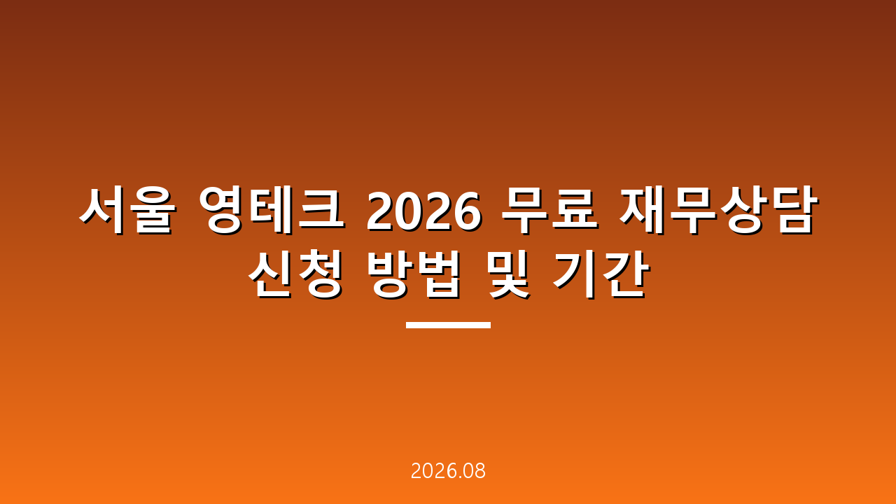 서울 영테크 2026 무료 재무상담 신청 방법 및 기간