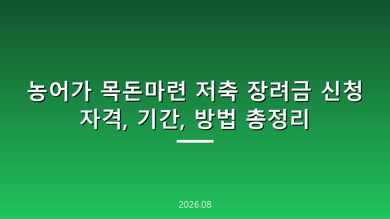 농어가 목돈마련 저축 장려금 신청 자격, 기간, 방법 총정리