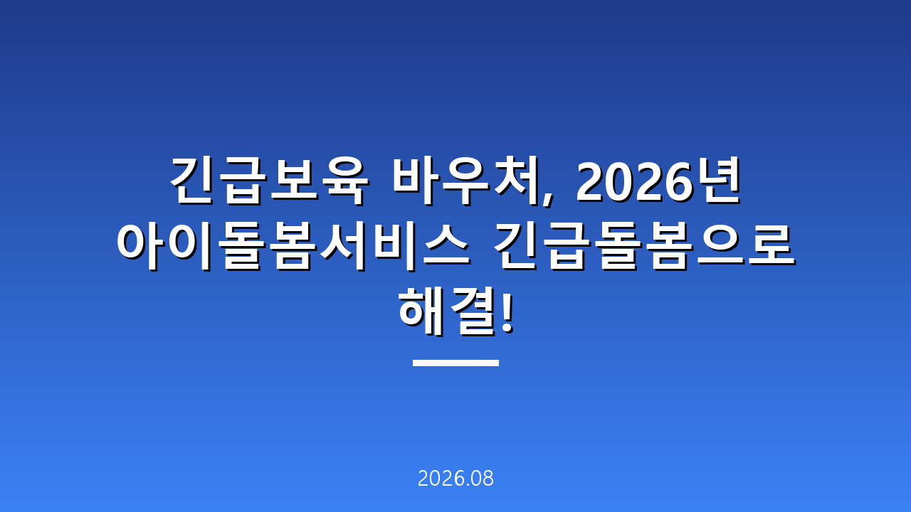 긴급보육 바우처, 2026년 아이돌봄서비스 긴급돌봄으로 해결!