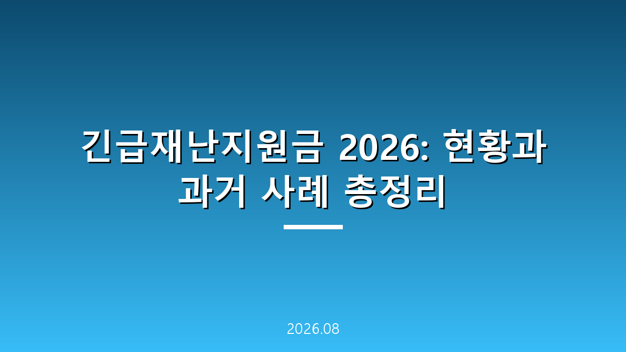 긴급재난지원금 2026: 현황과 과거 사례 총정리