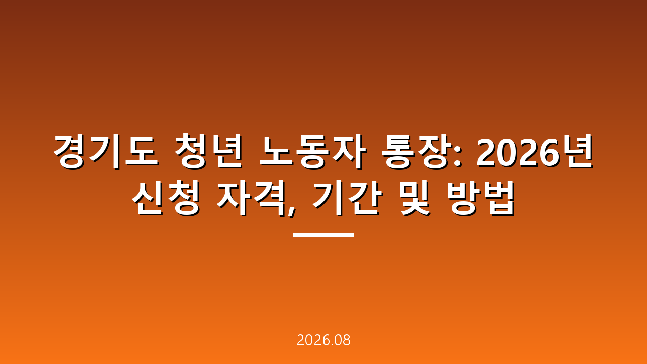 경기도 청년 노동자 통장: 2026년 신청 자격, 기간 및 방법