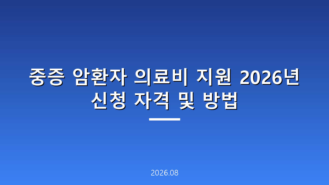 중증 암환자 의료비 지원 2026년 신청 자격 및 방법