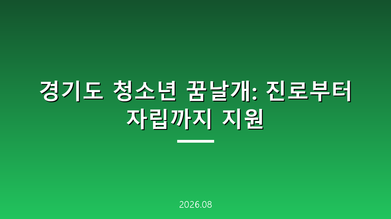 경기도 청소년 꿈날개: 진로부터 자립까지 지원