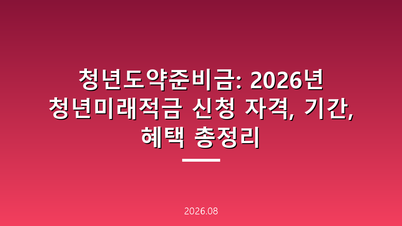 청년도약준비금: 2026년 청년미래적금 신청 자격, 기간, 혜택 총정리