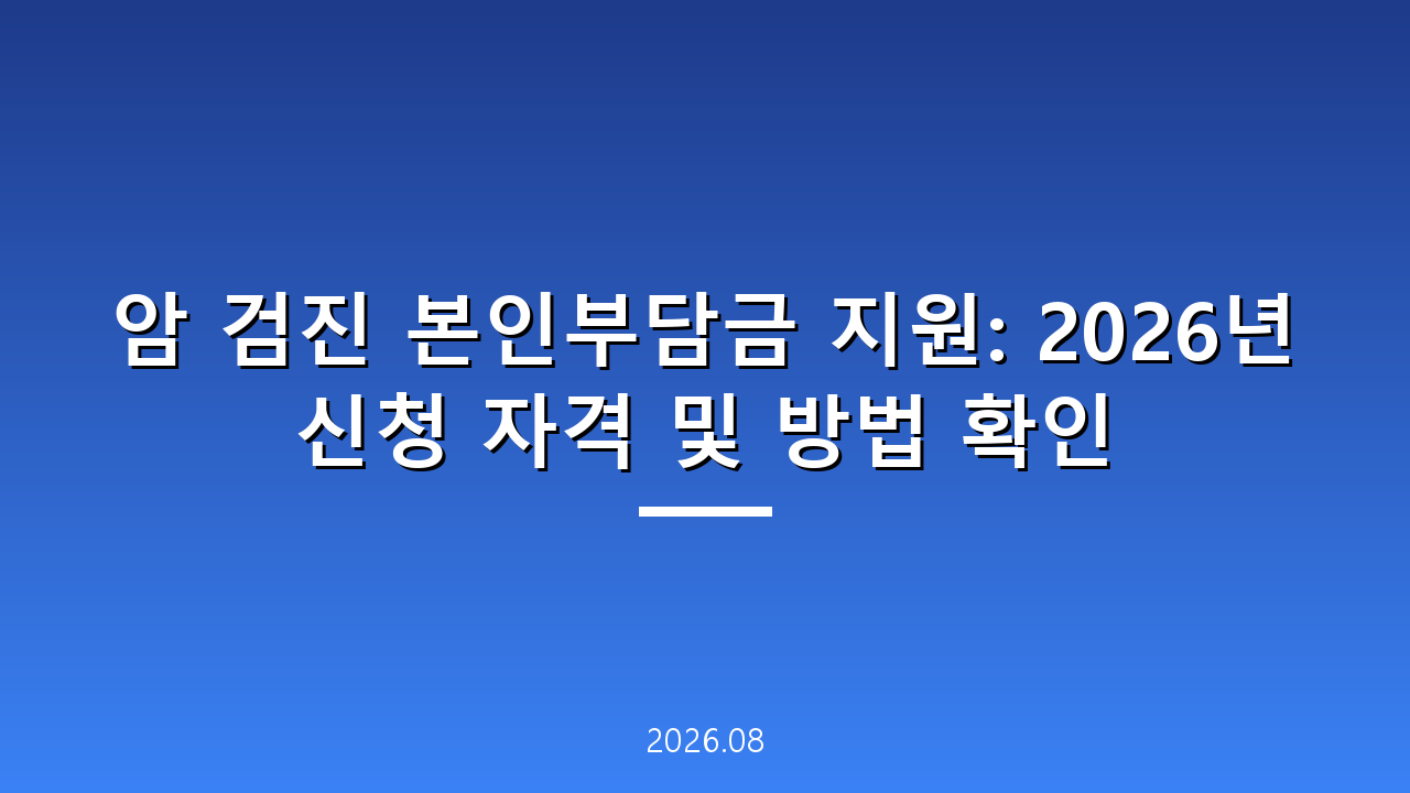 암 검진 본인부담금 지원: 2026년 신청 자격 및 방법 확인