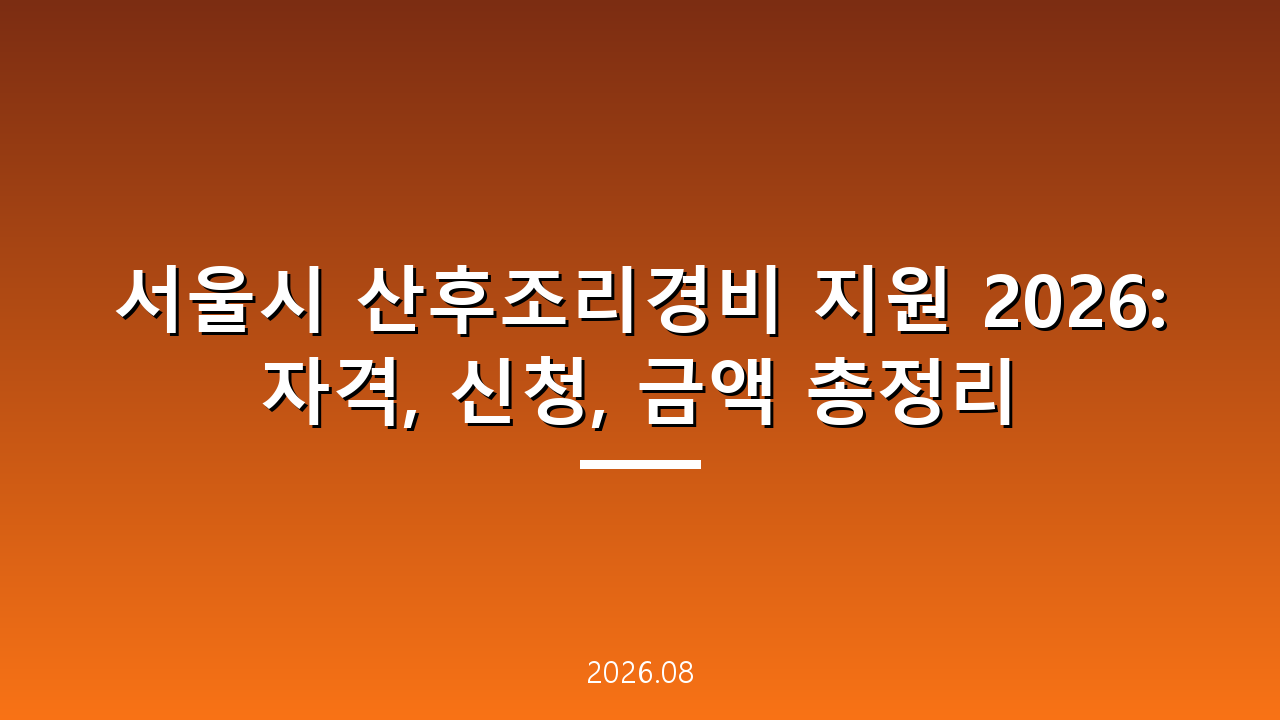 서울시 산후조리경비 지원 2026: 자격, 신청, 금액 총정리