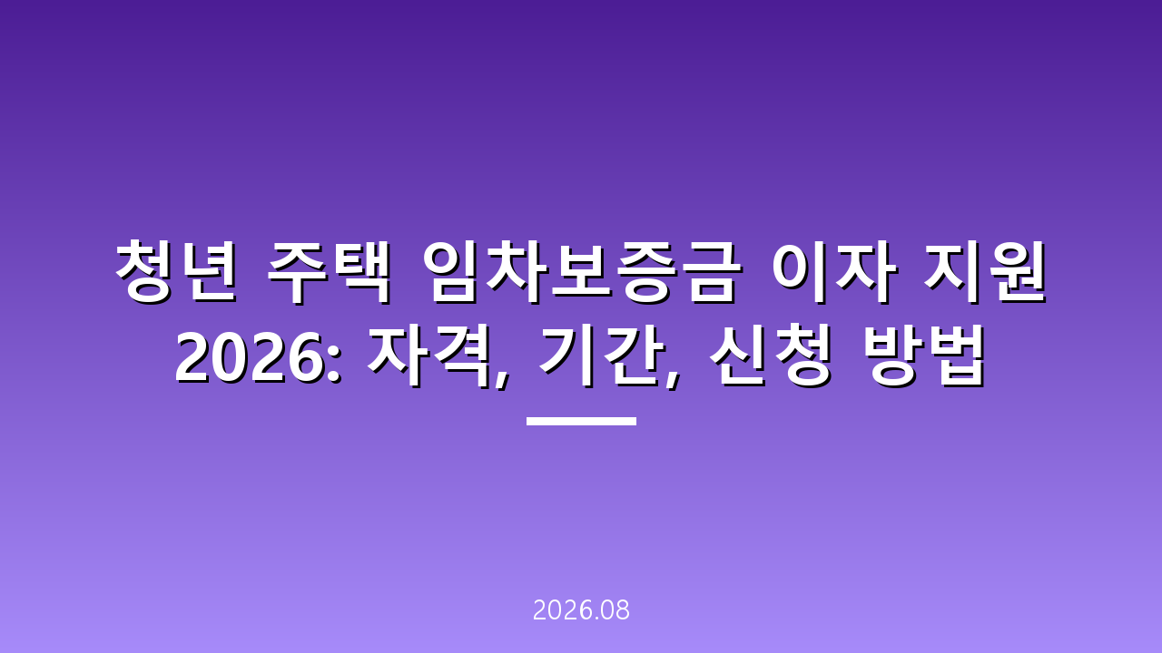 청년 주택 임차보증금 이자 지원 2026: 자격, 기간, 신청 방법