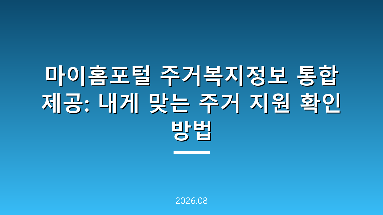 마이홈포털 주거복지정보 통합 제공: 내게 맞는 주거 지원 확인 방법