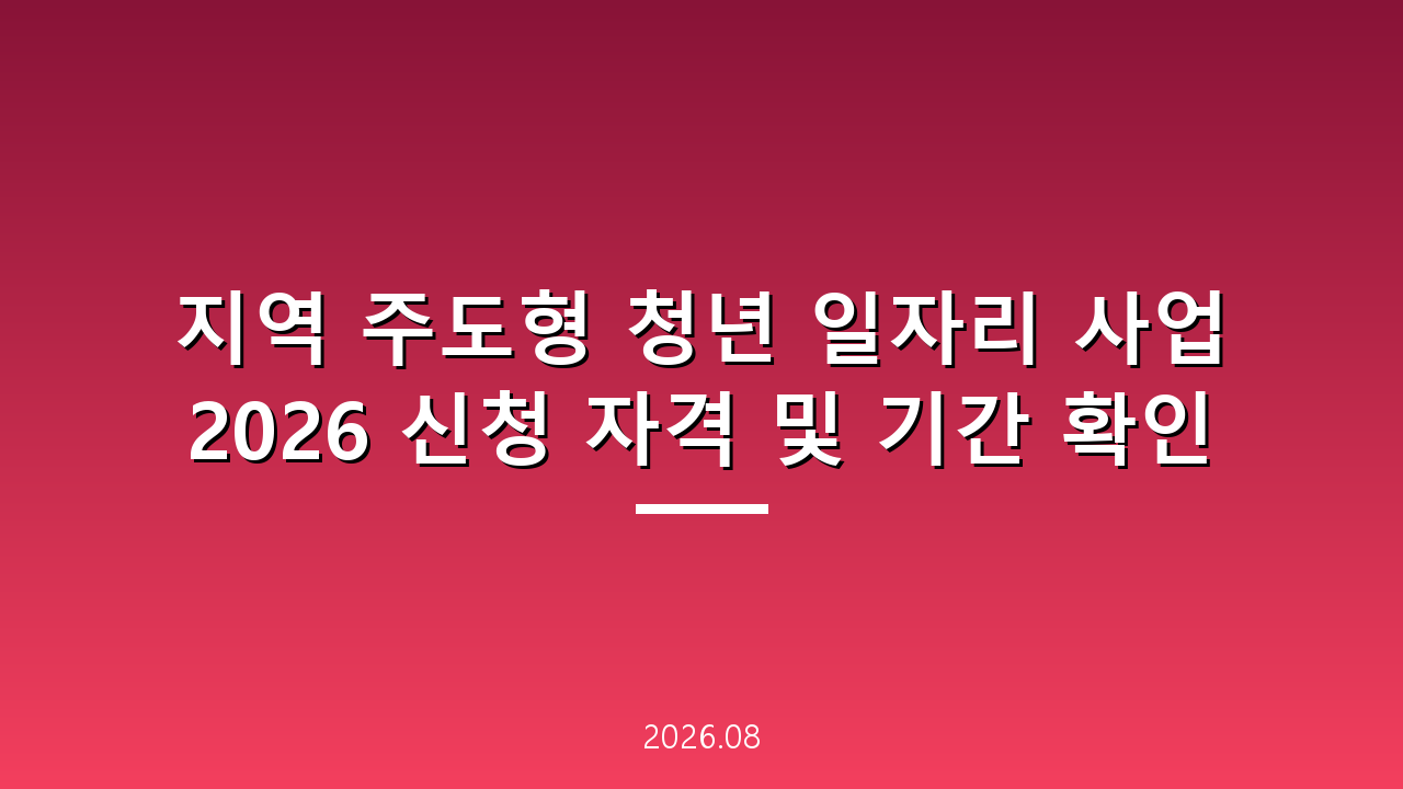 지역 주도형 청년 일자리 사업 2026 신청 자격 및 기간 확인