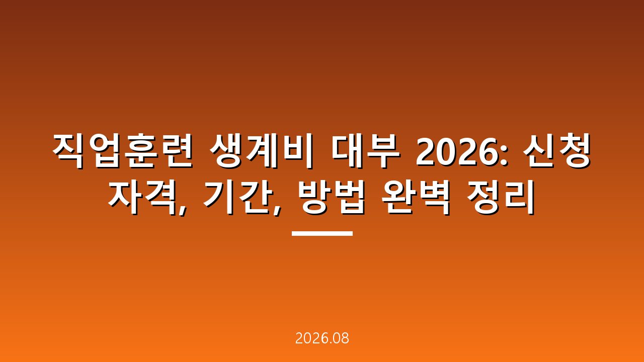 직업훈련 생계비 대부 2026: 신청 자격, 기간, 방법 완벽 정리