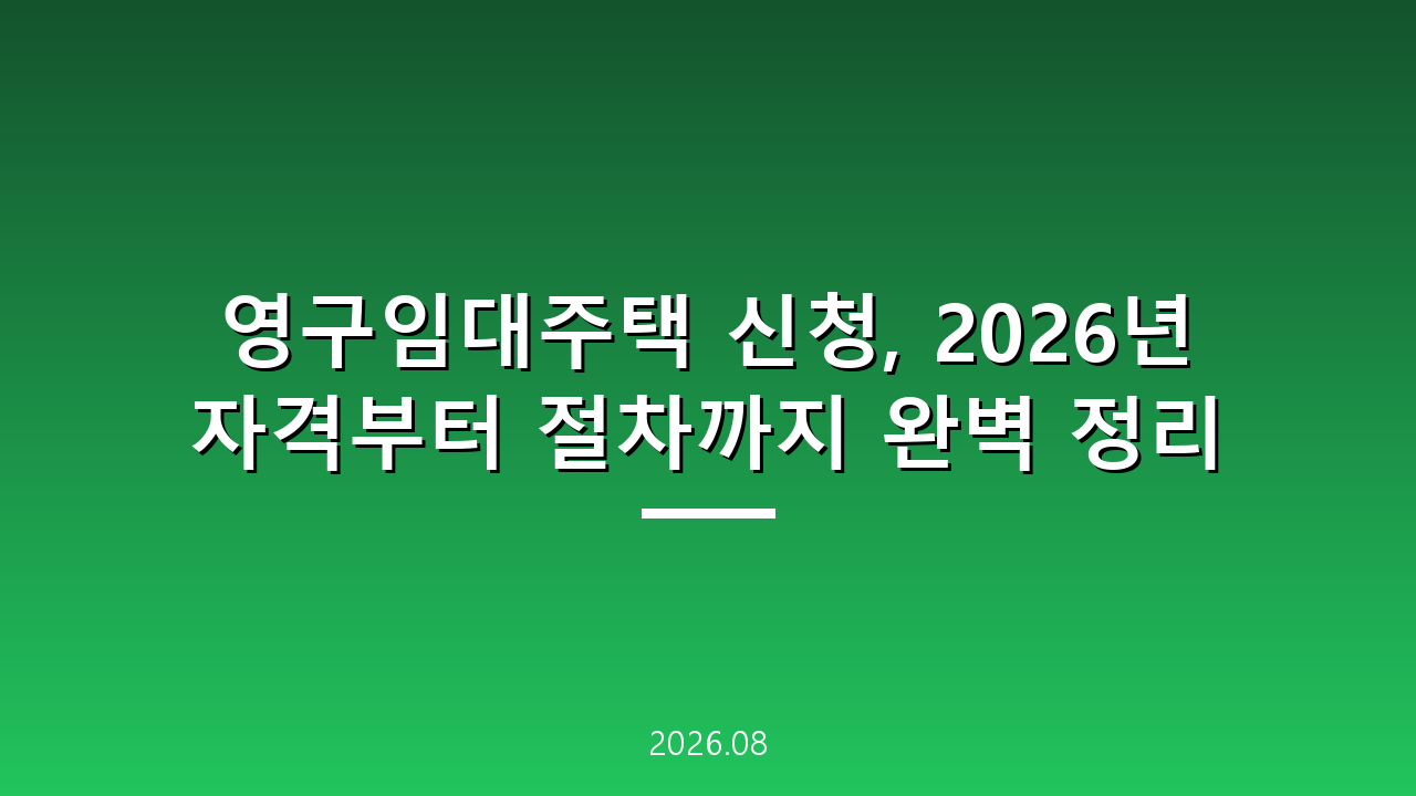 영구임대주택 신청, 2026년 자격부터 절차까지 완벽 정리