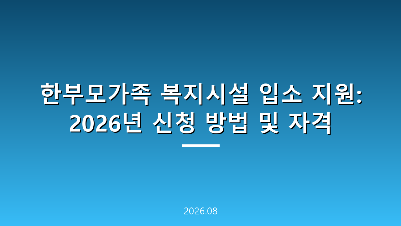 한부모가족 복지시설 입소 지원: 2026년 신청 방법 및 자격