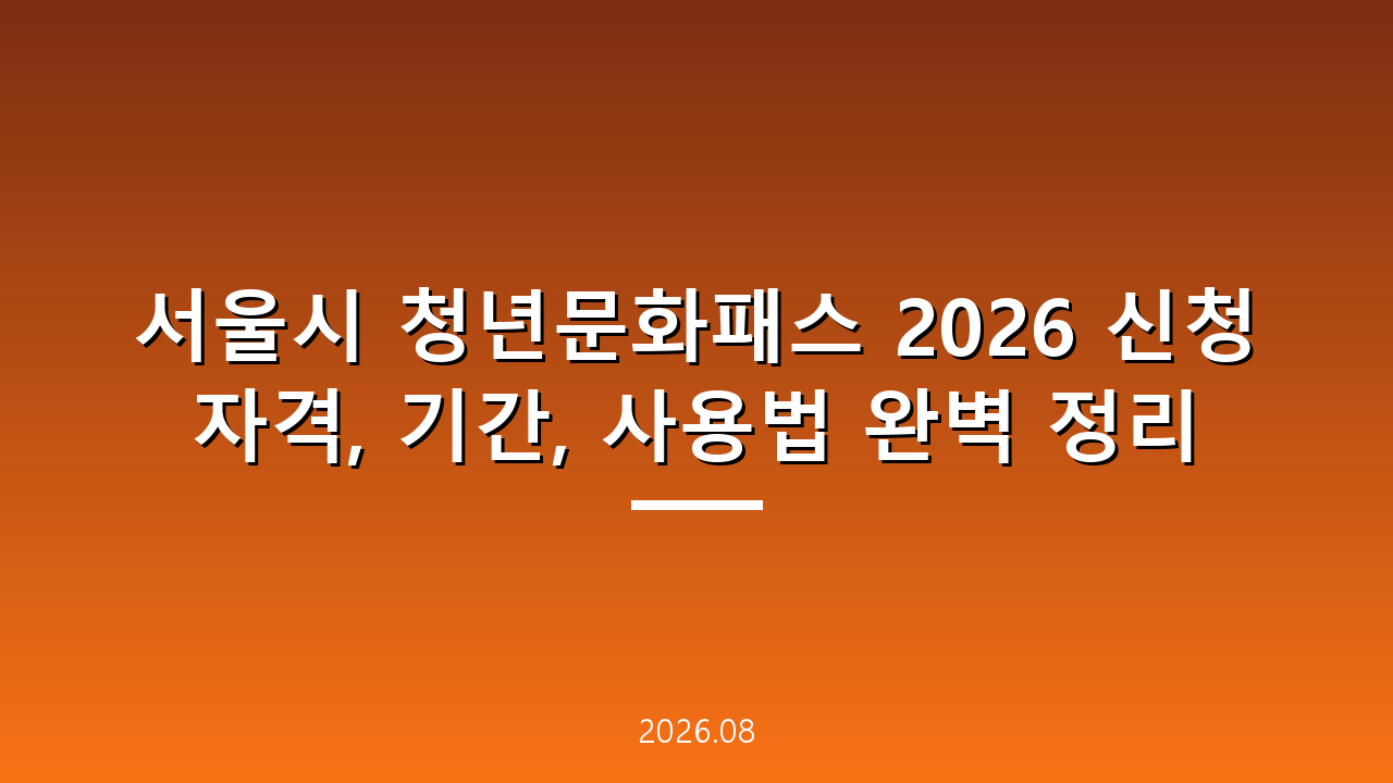서울시 청년문화패스 2026 신청 자격, 기간, 사용법 완벽 정리