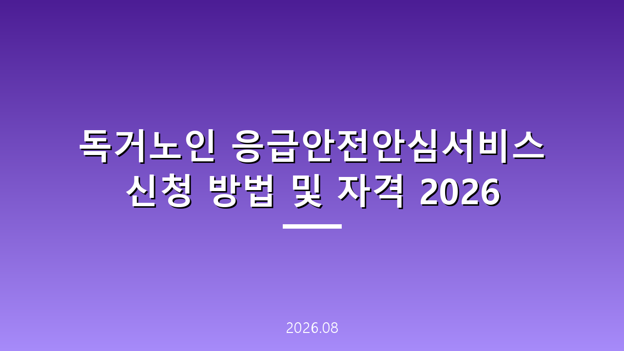 독거노인 응급안전안심서비스 신청 방법 및 자격 2026