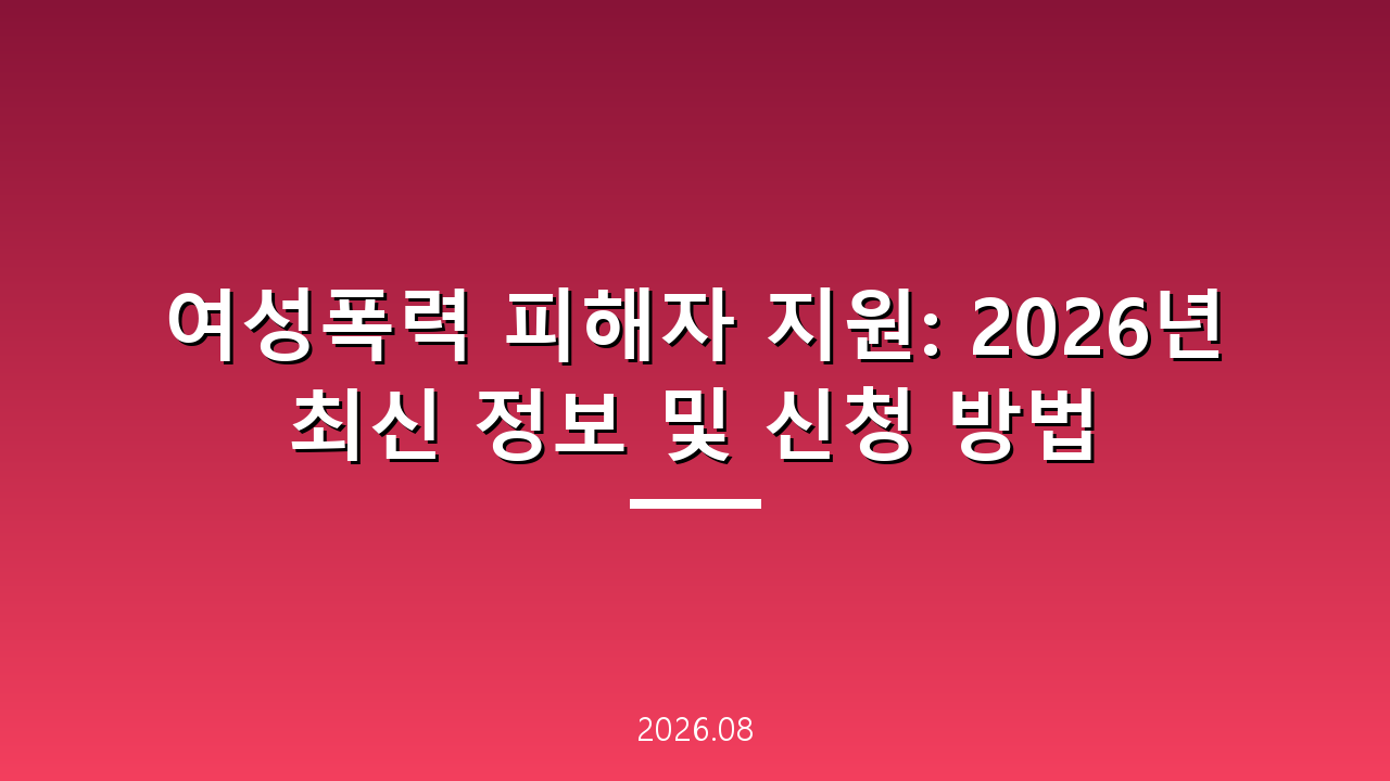 여성폭력 피해자 지원: 2026년 최신 정보 및 신청 방법