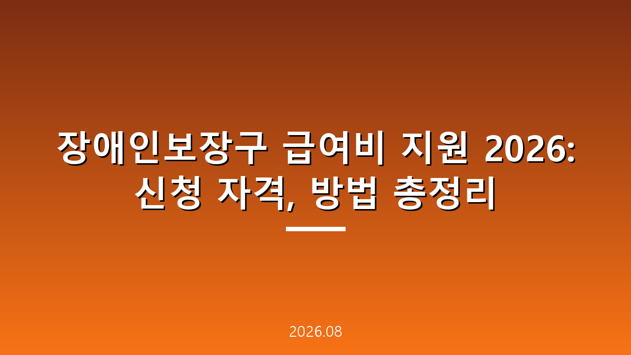 장애인보장구 급여비 지원 2026: 신청 자격, 방법 총정리