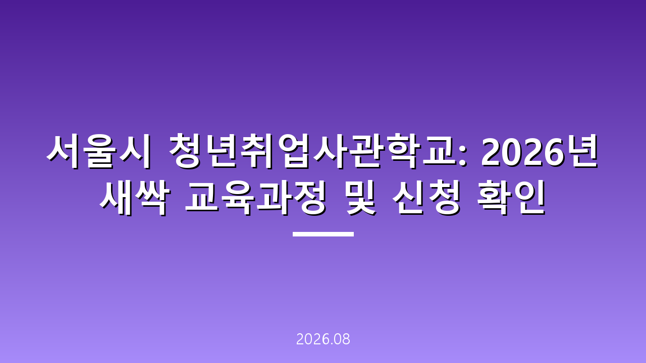 서울시 청년취업사관학교: 2026년 새싹 교육과정 및 신청 확인