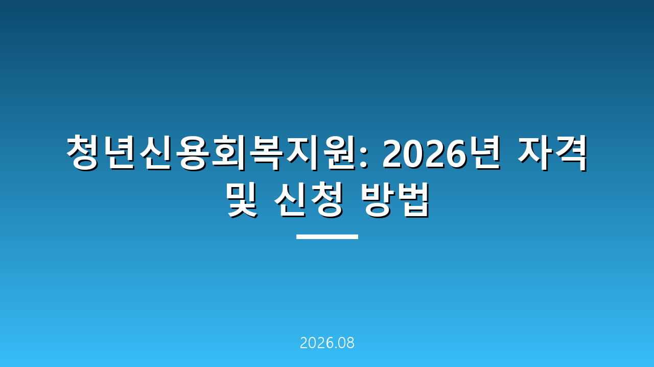 청년신용회복지원: 2026년 자격 및 신청 방법