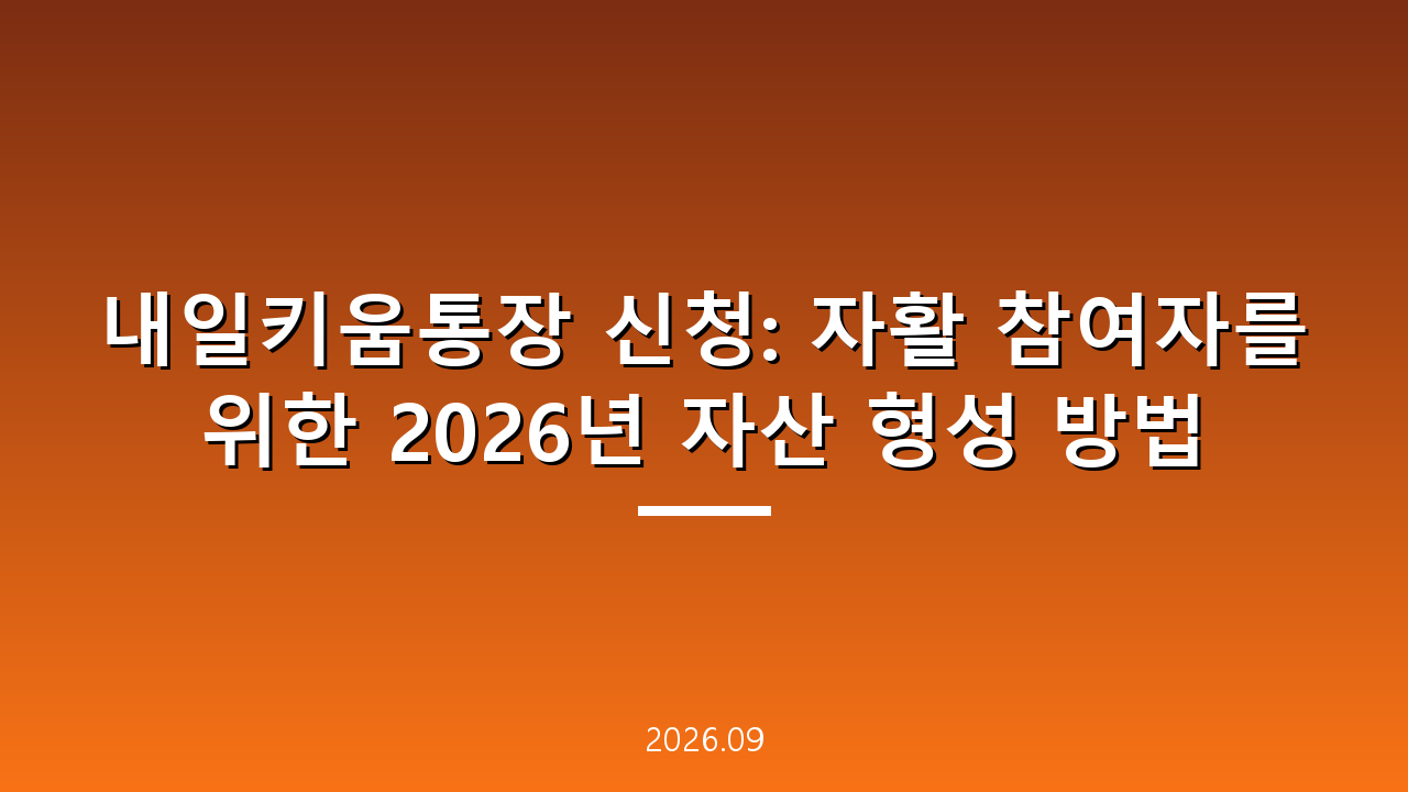 내일키움통장 신청: 자활 참여자를 위한 2026년 자산 형성 방법