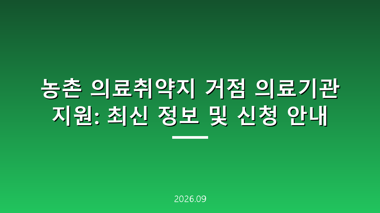 농촌 의료취약지 거점 의료기관 지원: 최신 정보 및 신청 안내