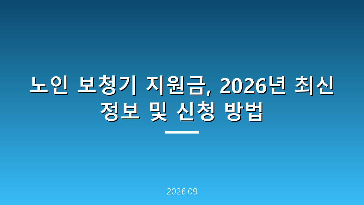 노인 보청기 지원금, 2026년 최신 정보 및 신청 방법