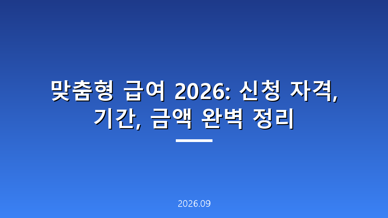 맞춤형 급여 2026: 신청 자격, 기간, 금액 완벽 정리