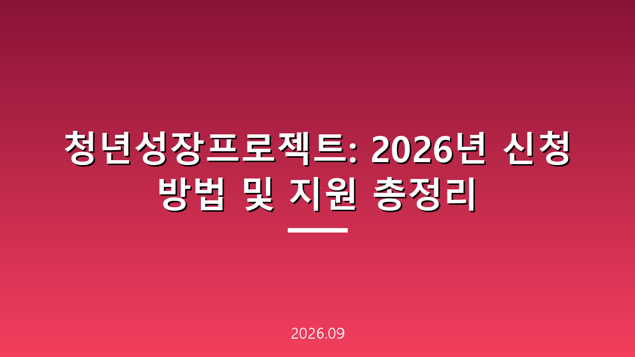 청년성장프로젝트: 2026년 신청 방법 및 지원 총정리