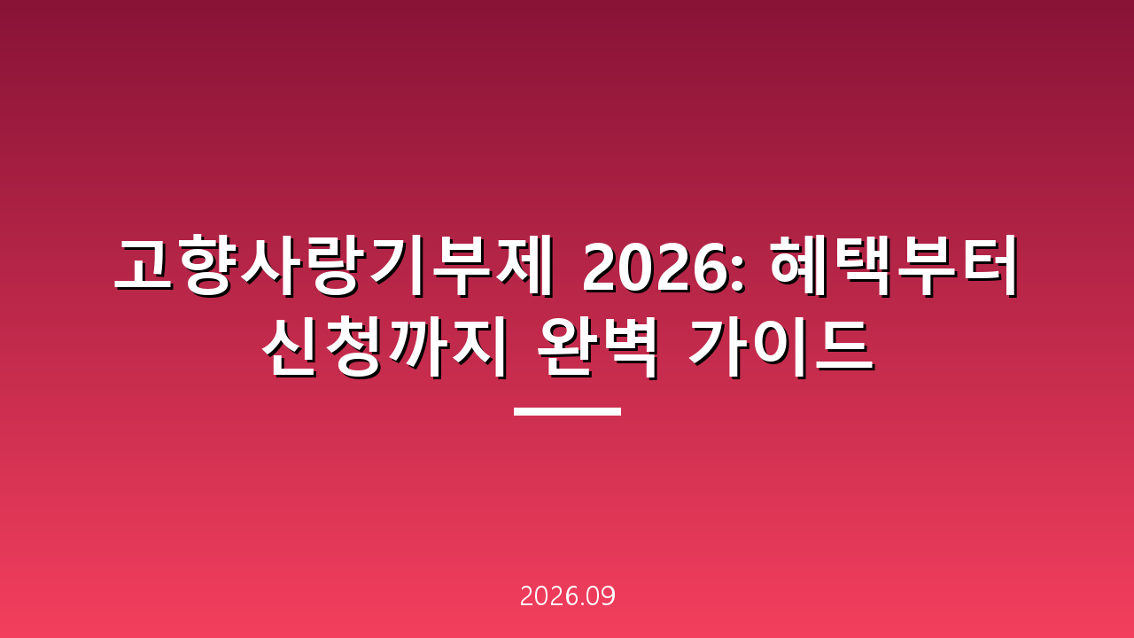 고향사랑기부제 2026: 혜택부터 신청까지 완벽 가이드