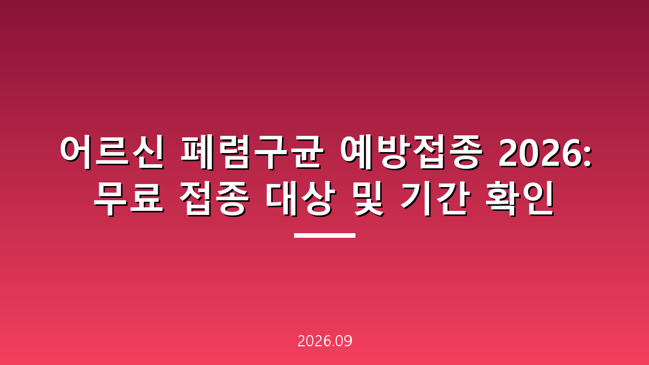 어르신 폐렴구균 예방접종 2026: 무료 접종 대상 및 기간 확인