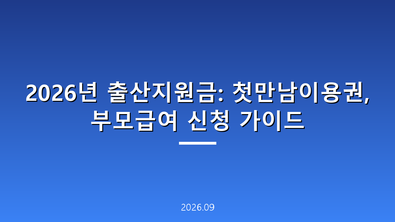 2026년 출산지원금: 첫만남이용권, 부모급여 신청 가이드